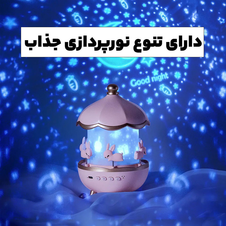 چراغ خواب موزیکال مدل کاروسل | طرح چرخ و فلک
